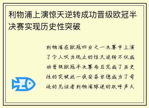 利物浦上演惊天逆转成功晋级欧冠半决赛实现历史性突破