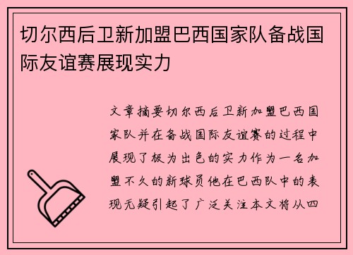 切尔西后卫新加盟巴西国家队备战国际友谊赛展现实力