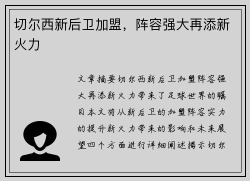 切尔西新后卫加盟，阵容强大再添新火力