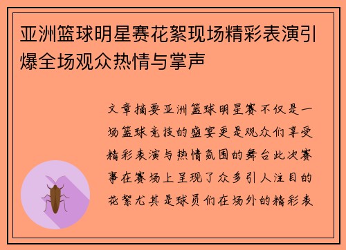 亚洲篮球明星赛花絮现场精彩表演引爆全场观众热情与掌声