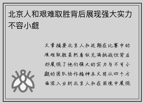 北京人和艰难取胜背后展现强大实力不容小觑