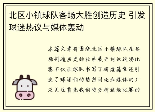 北区小镇球队客场大胜创造历史 引发球迷热议与媒体轰动