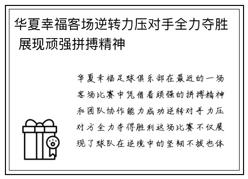 华夏幸福客场逆转力压对手全力夺胜 展现顽强拼搏精神
