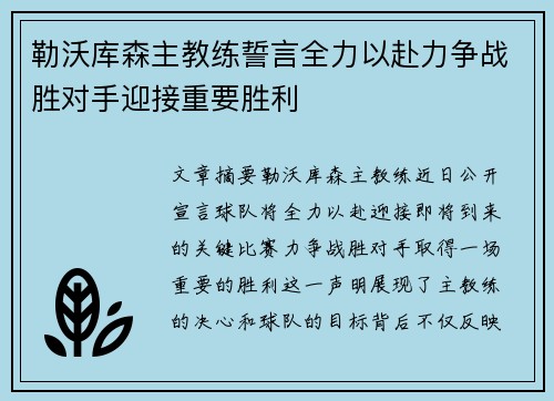 勒沃库森主教练誓言全力以赴力争战胜对手迎接重要胜利
