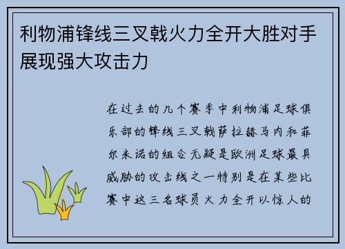 利物浦锋线三叉戟火力全开大胜对手展现强大攻击力