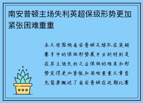 南安普顿主场失利英超保级形势更加紧张困难重重