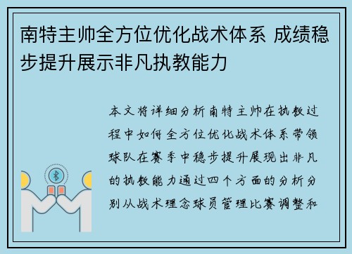 南特主帅全方位优化战术体系 成绩稳步提升展示非凡执教能力