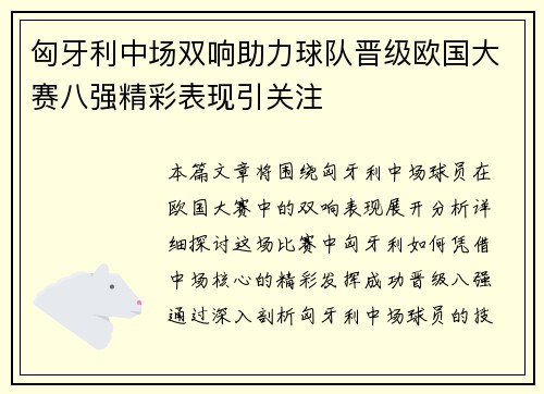 匈牙利中场双响助力球队晋级欧国大赛八强精彩表现引关注