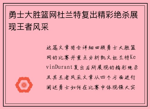 勇士大胜篮网杜兰特复出精彩绝杀展现王者风采