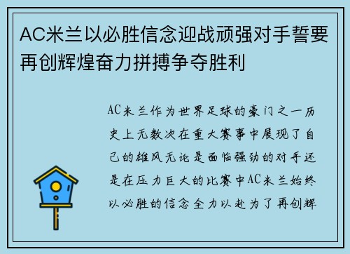AC米兰以必胜信念迎战顽强对手誓要再创辉煌奋力拼搏争夺胜利