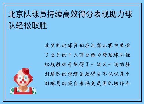 北京队球员持续高效得分表现助力球队轻松取胜