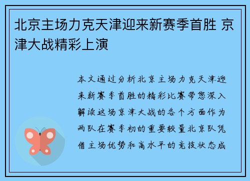 北京主场力克天津迎来新赛季首胜 京津大战精彩上演