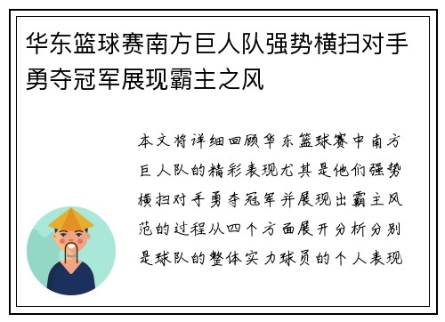 华东篮球赛南方巨人队强势横扫对手勇夺冠军展现霸主之风