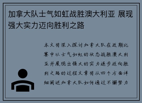 加拿大队士气如虹战胜澳大利亚 展现强大实力迈向胜利之路