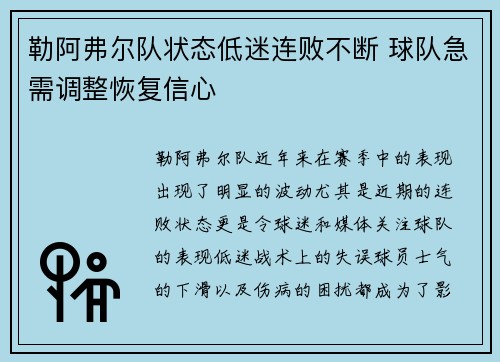 勒阿弗尔队状态低迷连败不断 球队急需调整恢复信心