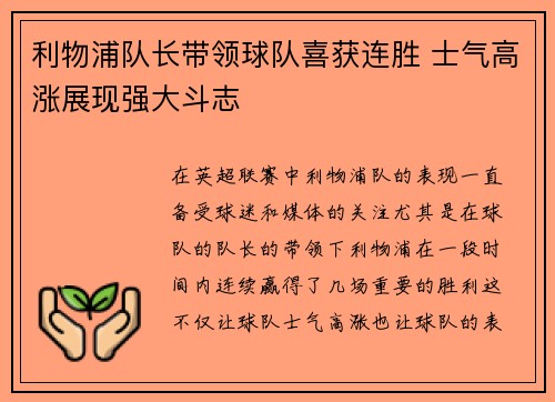 利物浦队长带领球队喜获连胜 士气高涨展现强大斗志