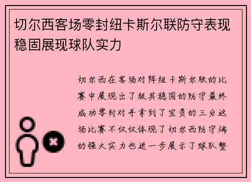 切尔西客场零封纽卡斯尔联防守表现稳固展现球队实力