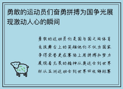 勇敢的运动员们奋勇拼搏为国争光展现激动人心的瞬间