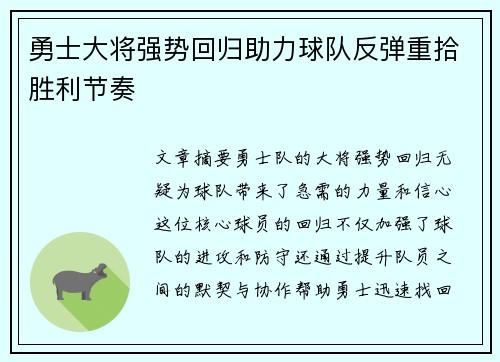 勇士大将强势回归助力球队反弹重拾胜利节奏