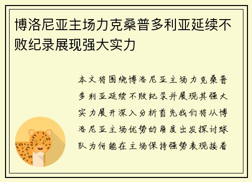 博洛尼亚主场力克桑普多利亚延续不败纪录展现强大实力
