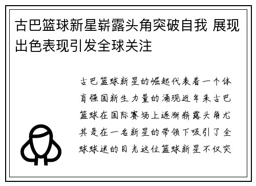 古巴篮球新星崭露头角突破自我 展现出色表现引发全球关注