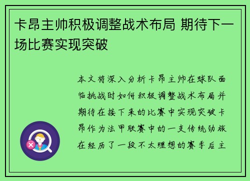 卡昂主帅积极调整战术布局 期待下一场比赛实现突破