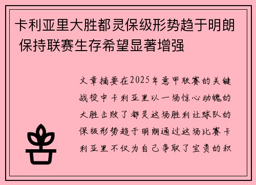 卡利亚里大胜都灵保级形势趋于明朗 保持联赛生存希望显著增强