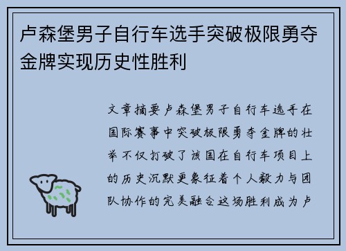 卢森堡男子自行车选手突破极限勇夺金牌实现历史性胜利