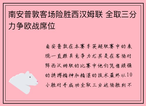 南安普敦客场险胜西汉姆联 全取三分力争欧战席位