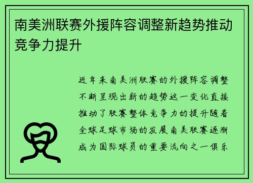 南美洲联赛外援阵容调整新趋势推动竞争力提升
