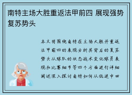 南特主场大胜重返法甲前四 展现强势复苏势头