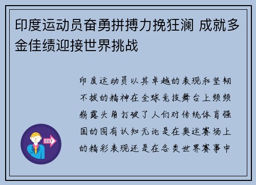 印度运动员奋勇拼搏力挽狂澜 成就多金佳绩迎接世界挑战
