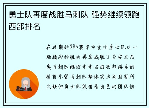 勇士队再度战胜马刺队 强势继续领跑西部排名