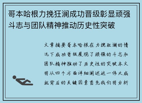 哥本哈根力挽狂澜成功晋级彰显顽强斗志与团队精神推动历史性突破