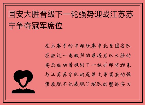 国安大胜晋级下一轮强势迎战江苏苏宁争夺冠军席位