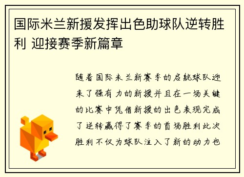 国际米兰新援发挥出色助球队逆转胜利 迎接赛季新篇章