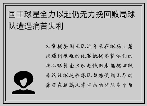 国王球星全力以赴仍无力挽回败局球队遭遇痛苦失利