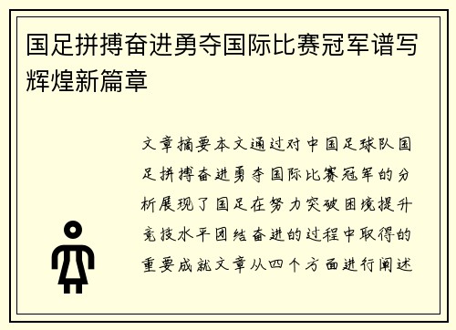 国足拼搏奋进勇夺国际比赛冠军谱写辉煌新篇章