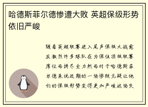 哈德斯菲尔德惨遭大败 英超保级形势依旧严峻