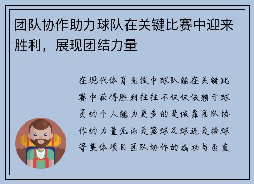 团队协作助力球队在关键比赛中迎来胜利，展现团结力量