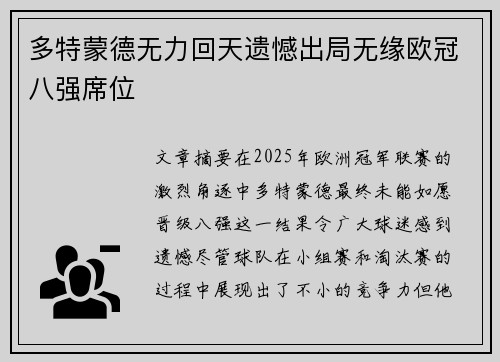 多特蒙德无力回天遗憾出局无缘欧冠八强席位