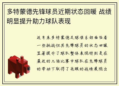 多特蒙德先锋球员近期状态回暖 战绩明显提升助力球队表现