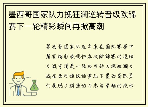 墨西哥国家队力挽狂澜逆转晋级欧锦赛下一轮精彩瞬间再掀高潮