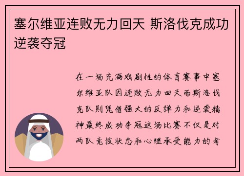 塞尔维亚连败无力回天 斯洛伐克成功逆袭夺冠