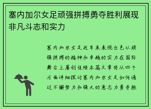 塞内加尔女足顽强拼搏勇夺胜利展现非凡斗志和实力