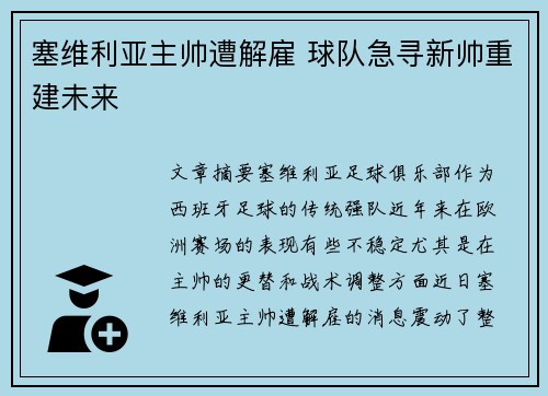 塞维利亚主帅遭解雇 球队急寻新帅重建未来