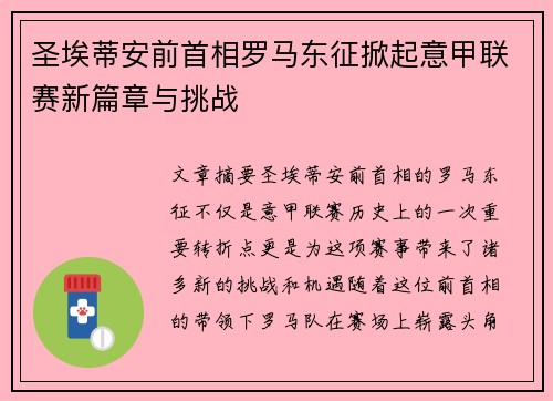 圣埃蒂安前首相罗马东征掀起意甲联赛新篇章与挑战