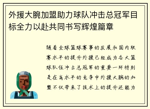 外援大腕加盟助力球队冲击总冠军目标全力以赴共同书写辉煌篇章
