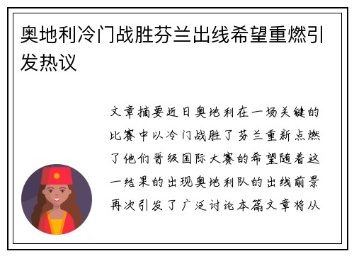 奥地利冷门战胜芬兰出线希望重燃引发热议