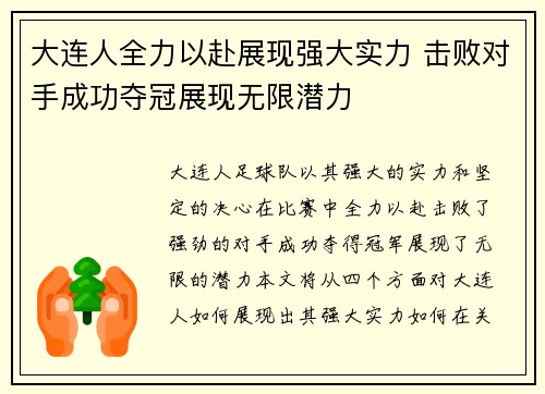 大连人全力以赴展现强大实力 击败对手成功夺冠展现无限潜力